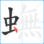 蟱笔顺分解图片6