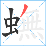 蟱笔顺分解图片7