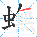 蟱笔顺分解图片8