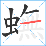 蟱笔顺分解图片9