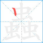 蟲笔顺分解图片1