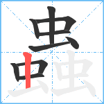 蟲笔顺分解图片10