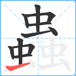 蟲笔顺分解图片11