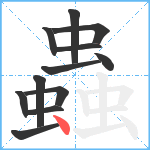 蟲笔顺分解图片12