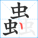 蟲笔顺分解图片13