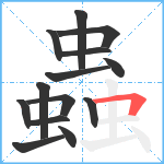 蟲笔顺分解图片14