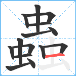 蟲笔顺分解图片15