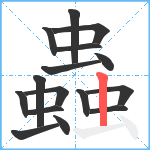 蟲笔顺分解图片16