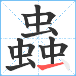 蟲笔顺分解图片17