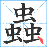 蟲笔顺分解图片18