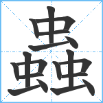 蟲笔顺分解图片19