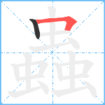 蟲笔顺分解图片2