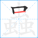 蟲笔顺分解图片3