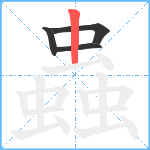 蟲笔顺分解图片4