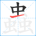 蟲笔顺分解图片5