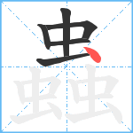 蟲笔顺分解图片6