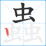 蟲笔顺分解图片7