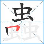 蟲笔顺分解图片8