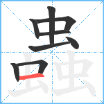 蟲笔顺分解图片9