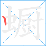 蟵笔顺分解图片1