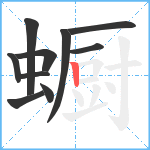 蟵笔顺分解图片10