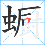 蟵笔顺分解图片11