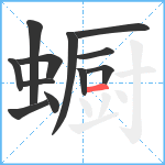 蟵笔顺分解图片12