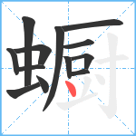 蟵笔顺分解图片13