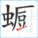 蟵笔顺分解图片15