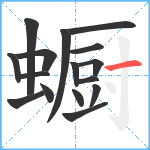 蟵笔顺分解图片16