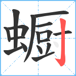 蟵笔顺分解图片17