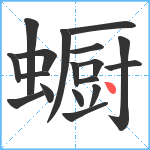 蟵笔顺分解图片18