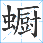 蟵笔顺分解图片19