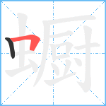 蟵笔顺分解图片2