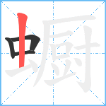 蟵笔顺分解图片4