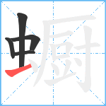 蟵笔顺分解图片5