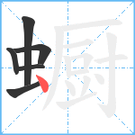 蟵笔顺分解图片6