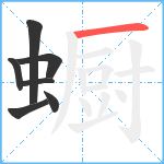 蟵笔顺分解图片7