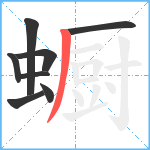 蟵笔顺分解图片8