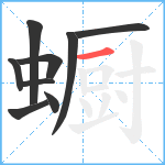 蟵笔顺分解图片9