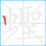 蟶笔顺分解图片1