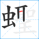 蟶笔顺分解图片10