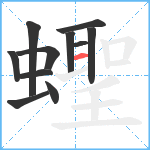 蟶笔顺分解图片11