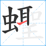 蟶笔顺分解图片12