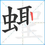 蟶笔顺分解图片13