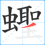 蟶笔顺分解图片16