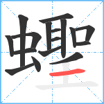 蟶笔顺分解图片17