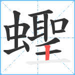 蟶笔顺分解图片18