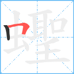 蟶笔顺分解图片2