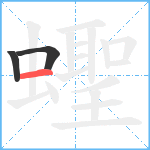 蟶笔顺分解图片3